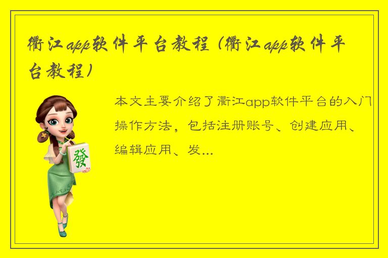 衢江app软件平台教程 (衢江app软件平台教程)