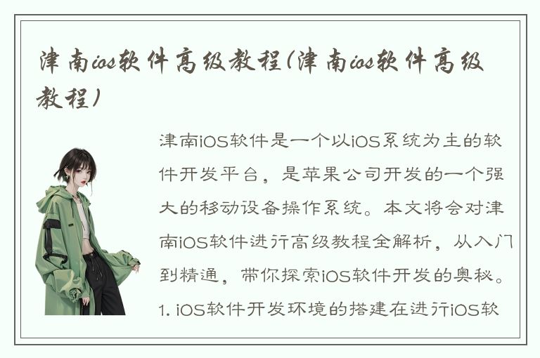 津南ios软件高级教程(津南ios软件高级教程)