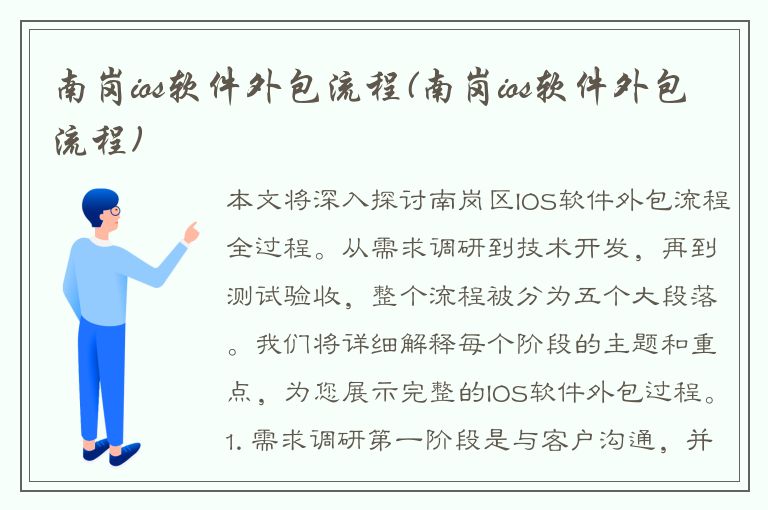 南岗ios软件外包流程(南岗ios软件外包流程)