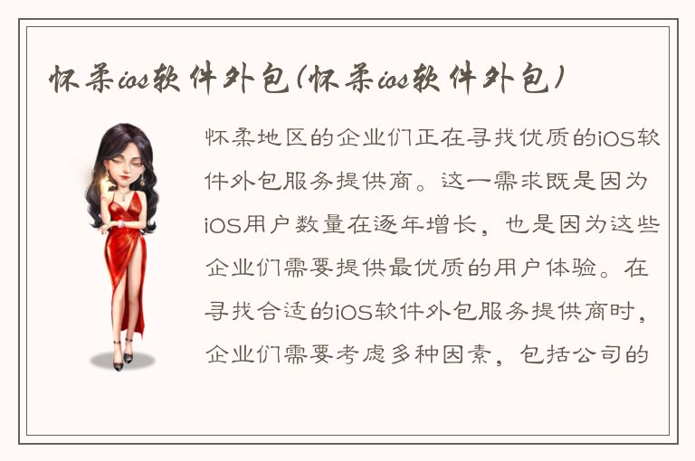 怀柔ios软件外包(怀柔ios软件外包)