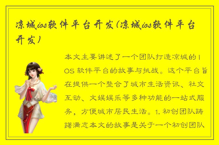 凉城ios软件平台开发(凉城ios软件平台开发)