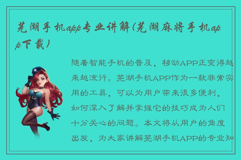 芜湖手机app专业讲解(芜湖麻将手机app下载)