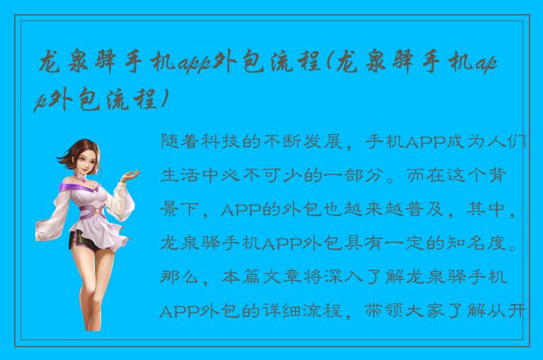 龙泉驿手机app外包流程(龙泉驿手机app外包流程)