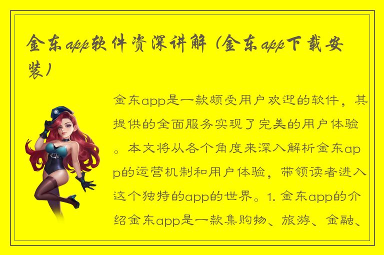 金东app软件资深讲解 (金东app下载安装)