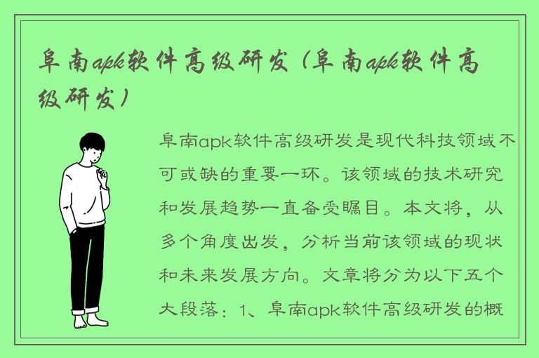 阜南apk软件高级研发 (阜南apk软件高级研发)