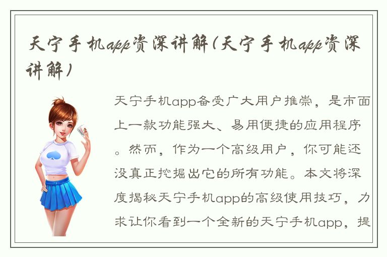 天宁手机app资深讲解(天宁手机app资深讲解)