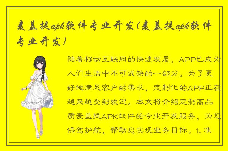 麦盖提apk软件专业开发(麦盖提apk软件专业开发)