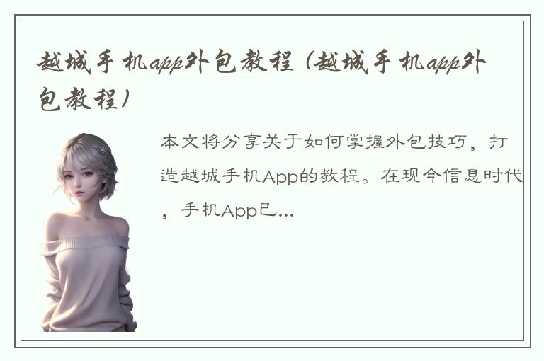 越城手机app外包教程 (越城手机app外包教程)