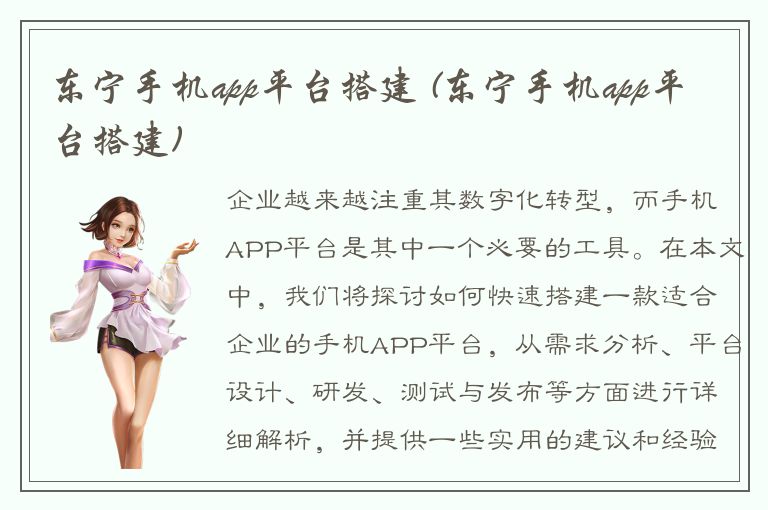 东宁手机app平台搭建 (东宁手机app平台搭建)