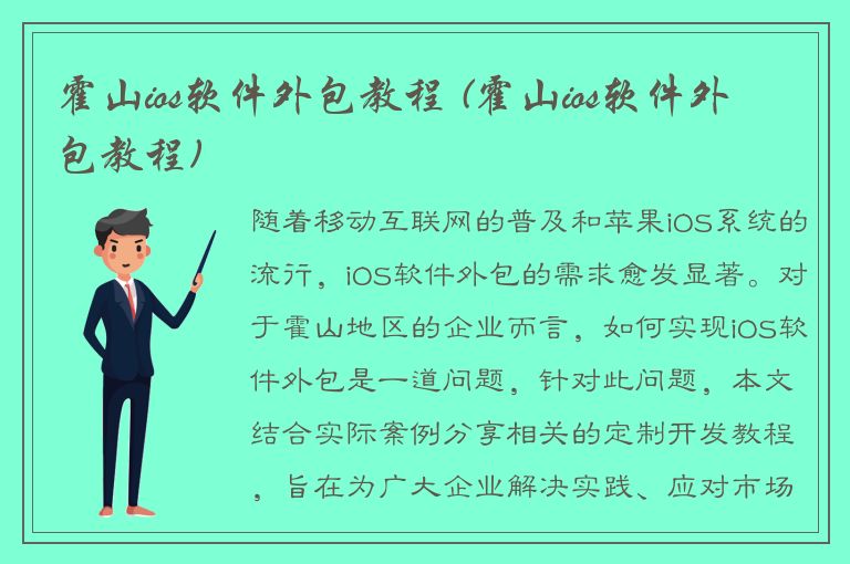 霍山ios软件外包教程 (霍山ios软件外包教程)