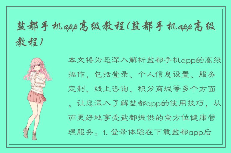 盐都手机app高级教程(盐都手机app高级教程)