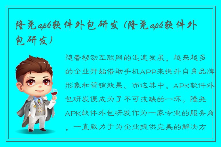 隆尧apk软件外包研发 (隆尧apk软件外包研发)