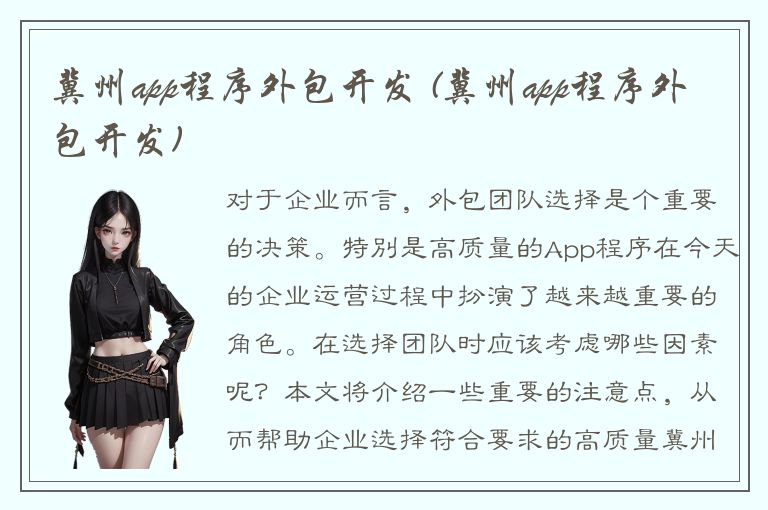 冀州app程序外包开发 (冀州app程序外包开发)