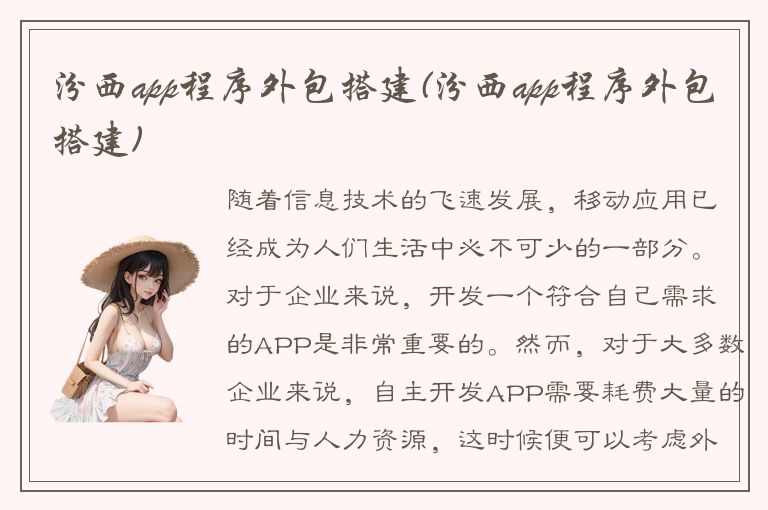 汾西app程序外包搭建(汾西app程序外包搭建)