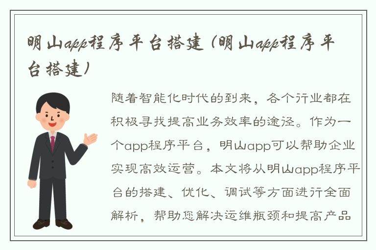 明山app程序平台搭建 (明山app程序平台搭建)