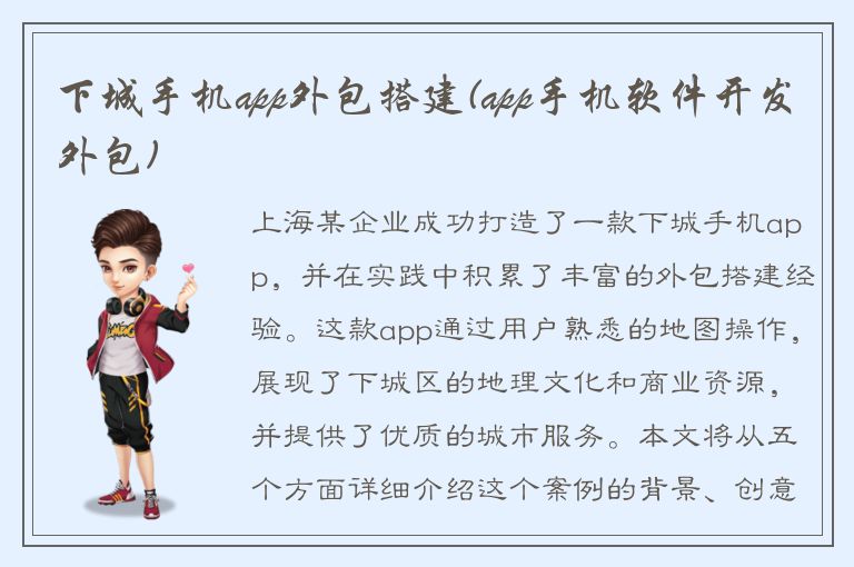 下城手机app外包搭建(app手机软件开发外包)