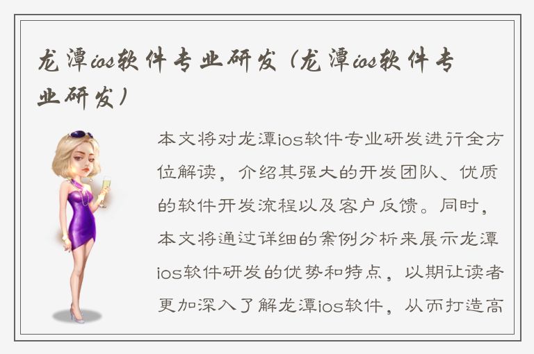 龙潭ios软件专业研发 (龙潭ios软件专业研发)