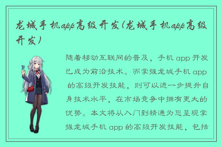 龙城手机app高级开发(龙城手机app高级开发)