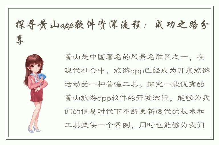 探寻黄山app软件资深流程：成功之路分享