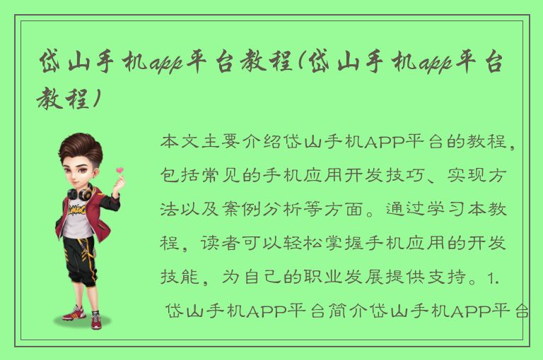 岱山手机app平台教程(岱山手机app平台教程)