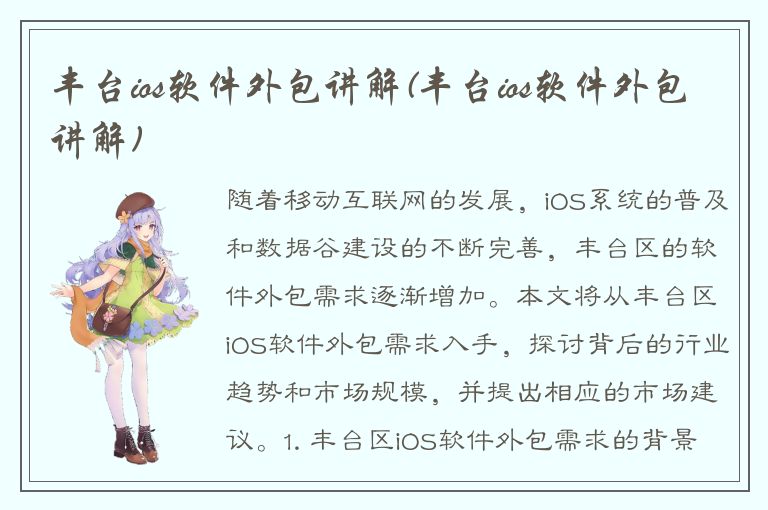 丰台ios软件外包讲解(丰台ios软件外包讲解)