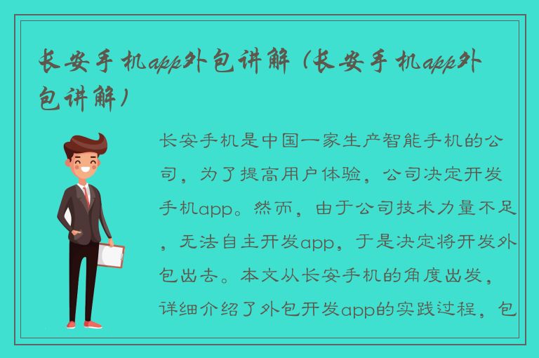 长安手机app外包讲解 (长安手机app外包讲解)