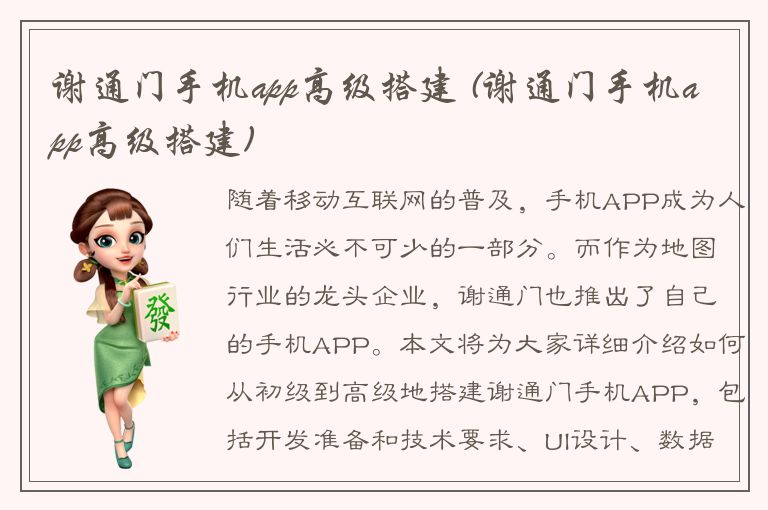 谢通门手机app高级搭建 (谢通门手机app高级搭建)