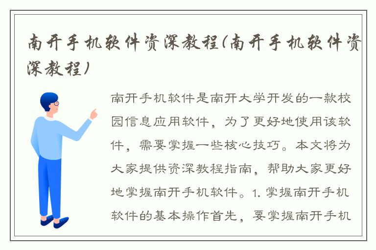 南开手机软件资深教程(南开手机软件资深教程)