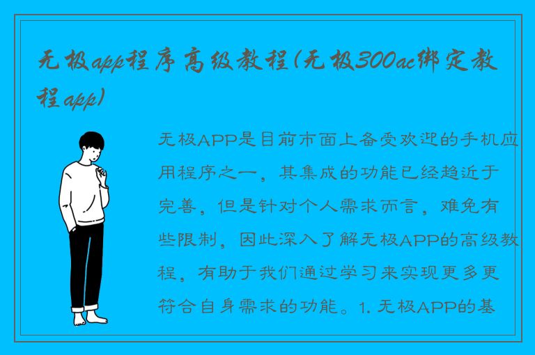 无极app程序高级教程(无极300ac绑定教程app)