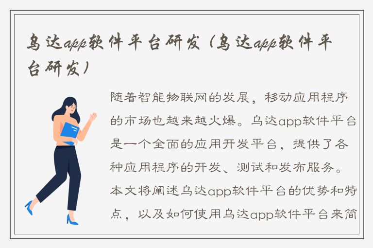 乌达app软件平台研发 (乌达app软件平台研发)