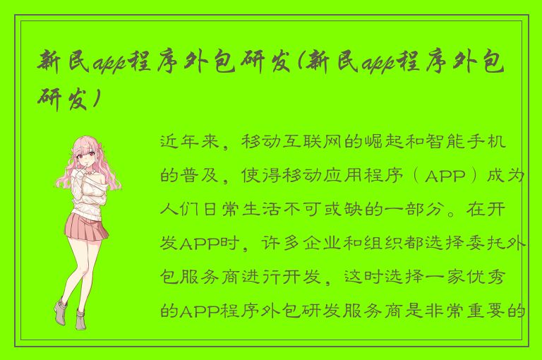 新民app程序外包研发(新民app程序外包研发)