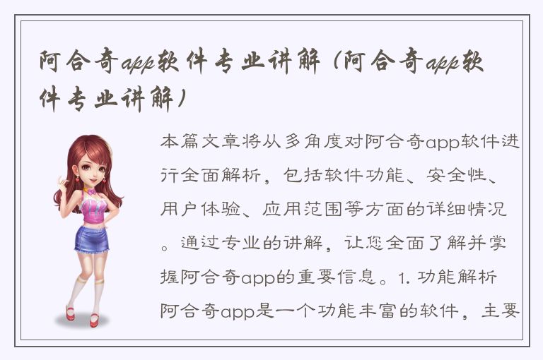 阿合奇app软件专业讲解 (阿合奇app软件专业讲解)