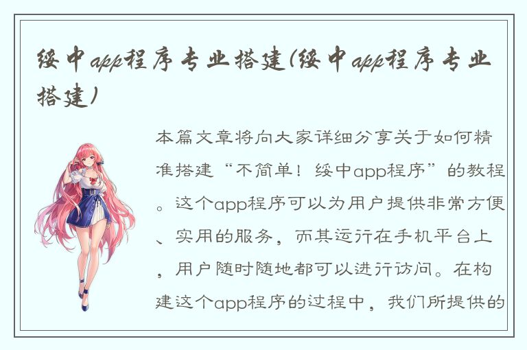 绥中app程序专业搭建(绥中app程序专业搭建)