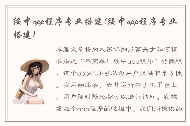 绥中app程序专业搭建(绥中app程序专业搭建)