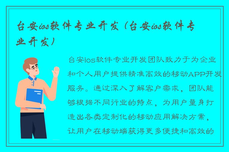 台安ios软件专业开发 (台安ios软件专业开发)