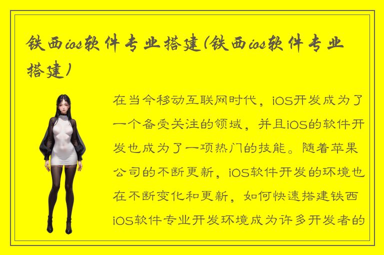 铁西ios软件专业搭建(铁西ios软件专业搭建)