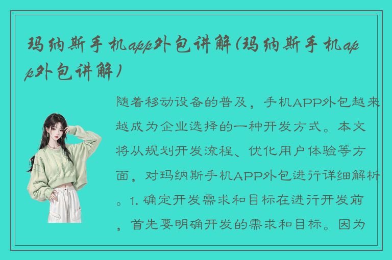 玛纳斯手机app外包讲解(玛纳斯手机app外包讲解)