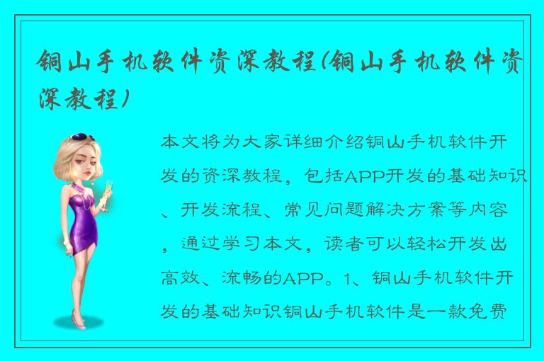 铜山手机软件资深教程(铜山手机软件资深教程)