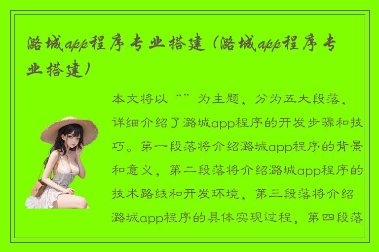 潞城app程序专业搭建 (潞城app程序专业搭建)