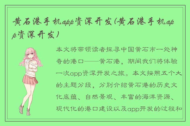 黄石港手机app资深开发(黄石港手机app资深开发)