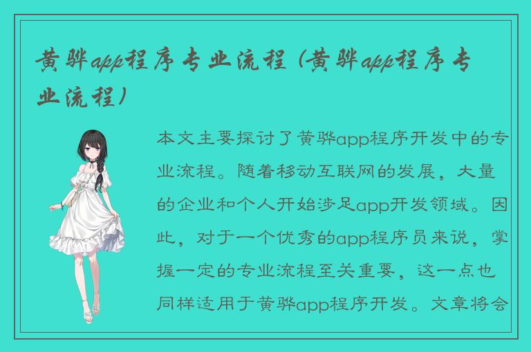 黄骅app程序专业流程 (黄骅app程序专业流程)