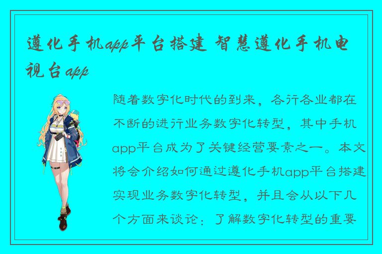 遵化手机app平台搭建 智慧遵化手机电视台app