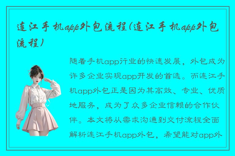 连江手机app外包流程(连江手机app外包流程)