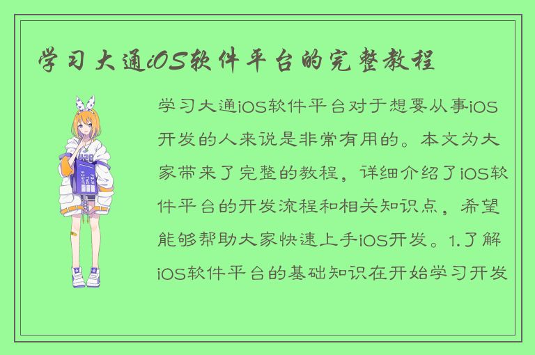 学习大通iOS软件平台的完整教程