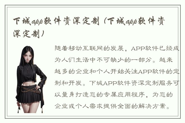 下城app软件资深定制 (下城app软件资深定制)