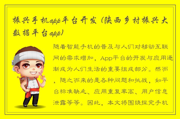 振兴手机app平台开发 (陕西乡村振兴大数据平台app)