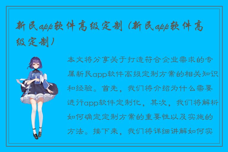 新民app软件高级定制 (新民app软件高级定制)