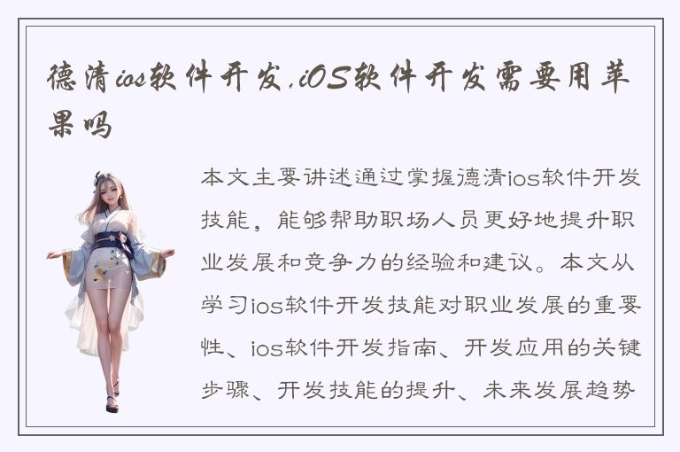 德清ios软件开发,iOS软件开发需要用苹果吗