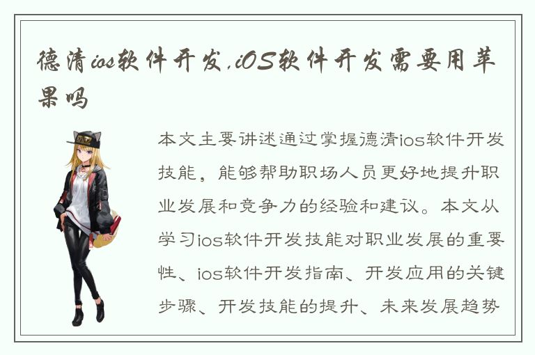 德清ios软件开发,iOS软件开发需要用苹果吗