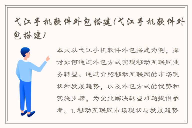 弋江手机软件外包搭建(弋江手机软件外包搭建)